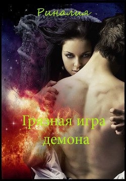 Читать онлайн книгу Грязная игра демона (СИ) автор Книга Грязная игра демона (СИ)