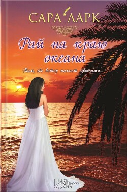 Читать онлайн книгу Рай на краю океана автор Ларк Сара Книга Рай на краю океана