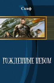 Книга Рожденные Небом (СИ)