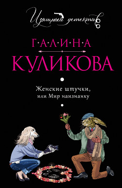 Книга Женские штучки, или Мир наизнанку