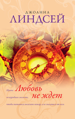 Читать онлайн книгу Любовь не ждет автор Линдсей Джоанна Книга Любовь не ждет