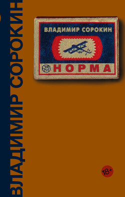 Читать онлайн книгу Норма автор Сорокин Владимир Георгиевич Книга Норма