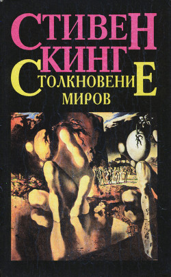 Читать онлайн книгу Столкновение миров автор Кинг Стивен Книга Столкновение миров