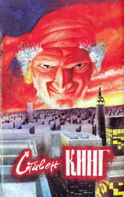 Читать онлайн книгу Худей! (др. перевод) автор Кинг Стивен Книга Худей! (др. перевод)