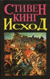 Читать онлайн книгу Исход. Том 1 автор Кинг Стивен Книга Исход. Том 1