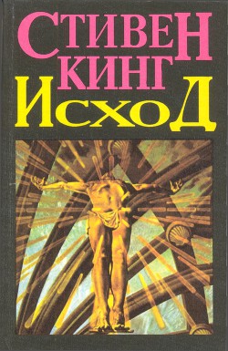 Читать онлайн книгу Исход. Том 2 автор Кинг Стивен Книга Исход. Том 2