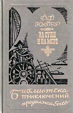 Читать онлайн книгу На суше и на море (сборник) автор Купер Джеймс Фенимор Книга На суше и на море (сборник)