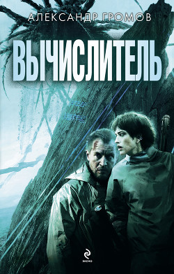 Книга Вычислитель. Сборник