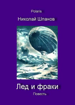 Читать онлайн книгу Лед и фраки автор Шпанов Николай Николаевич Книга Лед и фраки