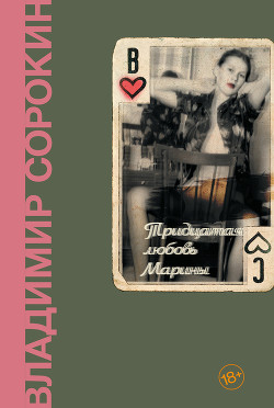 Читать онлайн книгу Тридцатая любовь Марины автор Сорокин Владимир Георгиевич Книга Тридцатая любовь Марины