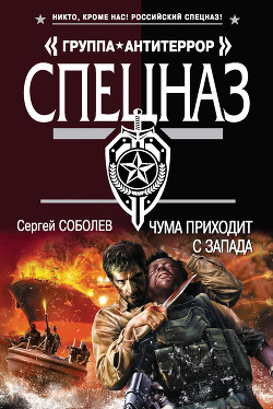 Читать онлайн книгу Чума приходит с запада автор Соболев Сергей Викторович Книга Чума приходит с запада