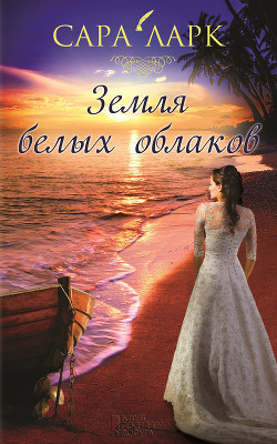 Читать онлайн книгу Земля белых облаков автор Ларк Сара Книга Земля белых облаков