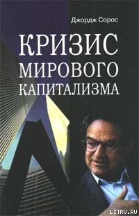 Книга Кризис мирового капитализма
