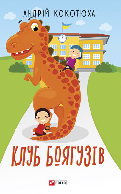Читать онлайн книгу Клуб Боягузів автор Кокотюха Андрей Анатольевич Книга Клуб Боягузів