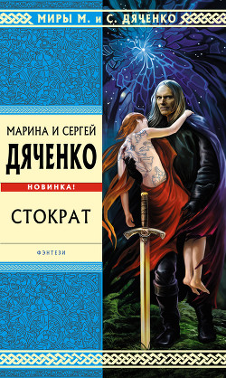 Книга Стократ