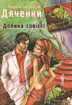 Книга Долина совісті