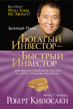 Читать онлайн книгу Богатый инвестор – быстрый инвестор автор Бабук Л. Книга Богатый инвестор – быстрый инвестор