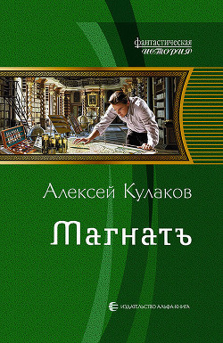 Книга Магнатъ