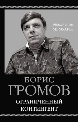 Читать онлайн книгу Ограниченный контингент автор Громов Борис Всеволодович Книга Ограниченный контингент