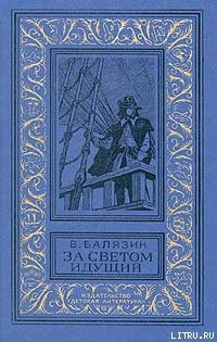 Книга За светом идущий