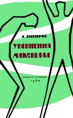 Читать онлайн книгу Уравнения Максвелла (сборник) автор Днепров Анатолий Книга Уравнения Максвелла (сборник)