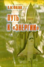 Читать онлайн книгу Путь к «Энергии» автор Филин Вячеслав Михайлович Книга Путь к «Энергии»