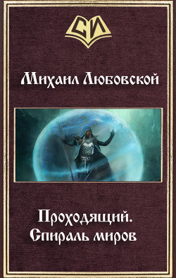 Читать онлайн книгу Проходящий. Спираль миров (СИ) автор Любовской Михаил Книга Проходящий. Спираль миров (СИ)