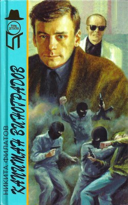Читать онлайн книгу Капитан Виноградов автор Филатов Никита Александрович Книга Капитан Виноградов