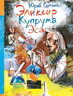 Читать онлайн книгу Эликсир Купрума Эса автор Сотник Юрий Вячеславович Книга Эликсир Купрума Эса