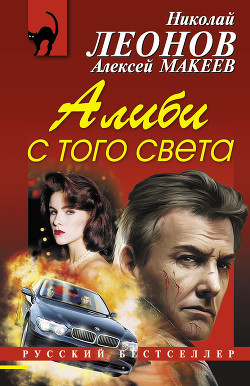 Читать онлайн книгу Алиби с того света автор Макеев Алексей Викторович Книга Алиби с того света