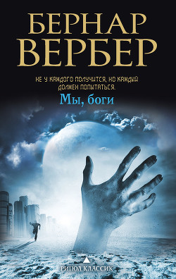 Читать онлайн книгу Мы, Боги автор Вербер Бернард Книга Мы, Боги