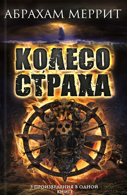 Читать онлайн книгу Колесо страха. Авторский сборник автор Меррит Абрахам Грэйс Книга Колесо страха. Авторский сборник