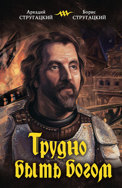 Книга Трудно быть богом (илл. И. Беличенко)