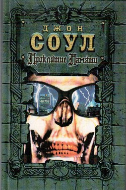 Читать онлайн книгу Проклятие памяти автор Соул Джон Книга Проклятие памяти