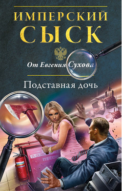 Читать онлайн книгу Подставная дочь автор Сухов Евгений Евгеньевич Книга Подставная дочь