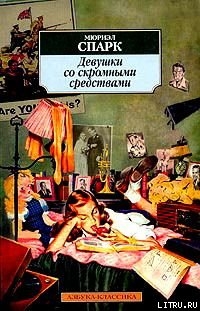 Читать онлайн книгу Девушки со скромными средствами автор Спарк Мюриэл Книга Девушки со скромными средствами