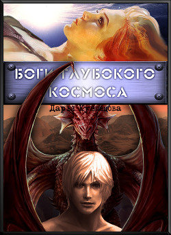 Книга Боги глубокого космоса (СИ)