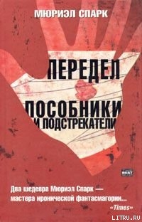 Читать онлайн книгу Передел автор Спарк Мюриэл Книга Передел