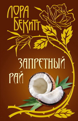 Читать онлайн книгу Запретный рай автор Бекитт Лора Книга Запретный рай