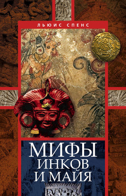Читать онлайн книгу Мифы инков и майя автор Спенс Льюис Книга Мифы инков и майя