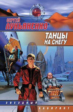 Книга Танцы на снегу. Геном. Калеки