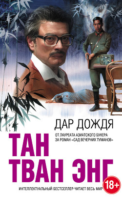 Читать онлайн книгу Дар дождя автор Энг Тан Тван Книга Дар дождя