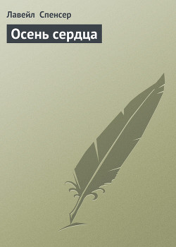 Книга Осень сердца