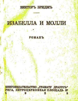 Книга Изабелла и Молли