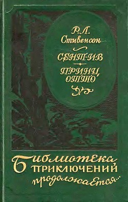 Читать онлайн книгу Сент-Ив. Принц Отто автор Стивенсон Роберт Льюис Книга Сент-Ив. Принц Отто
