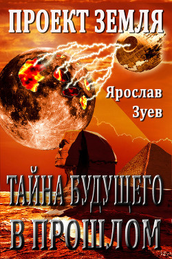 Книга Тайна Будущего - в Прошлом (СИ)