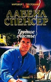 Книга Трудное счастье