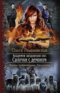 Книга Салочки с демоном