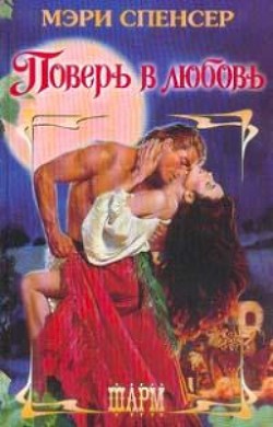 Читать онлайн книгу Поверь в любовь автор Спенсер Мэри Книга Поверь в любовь