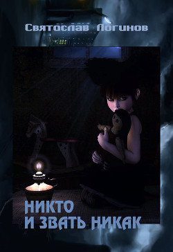 Книга Никто и звать никак (СИ)